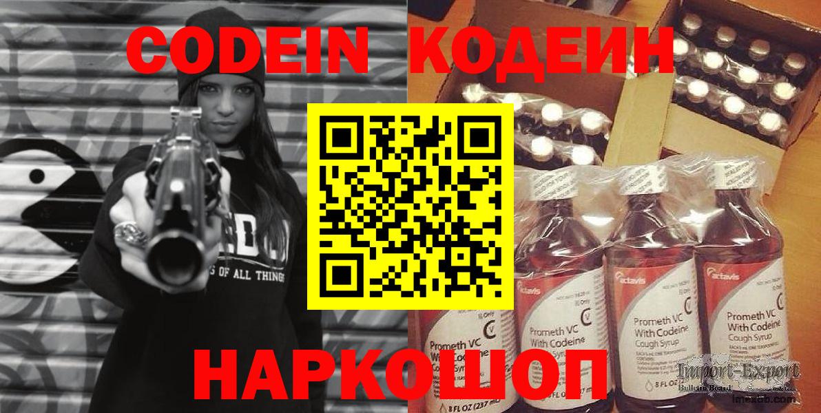 Кодеин Purple Drank Новочеркасск