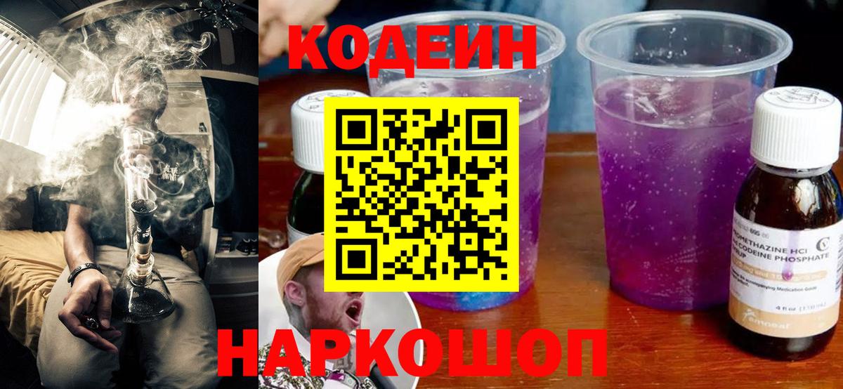 Codein Purple Drank  Вход с VPN  Codein напиток Lean (лин)  Новочеркасск 