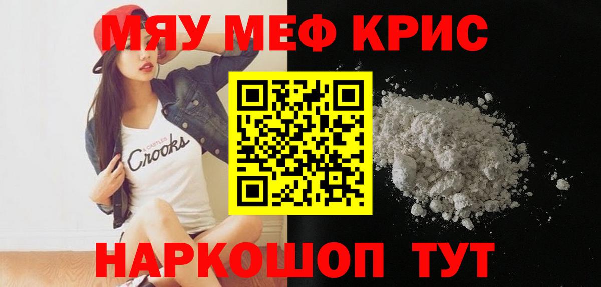 Меф мяу мяу кристаллы Новочеркасск